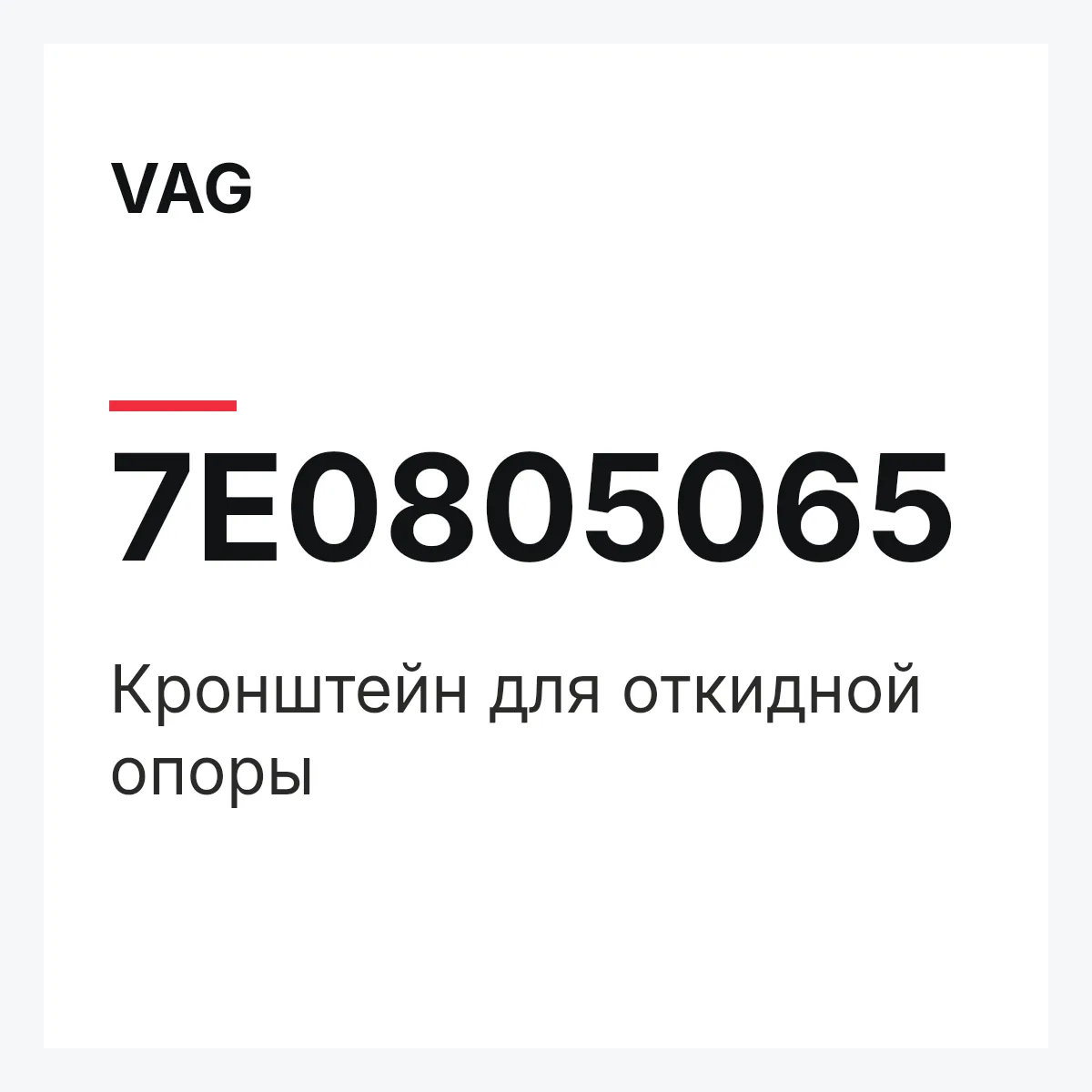 VAG 7E0805065 — Кронштейн для откидной опоры