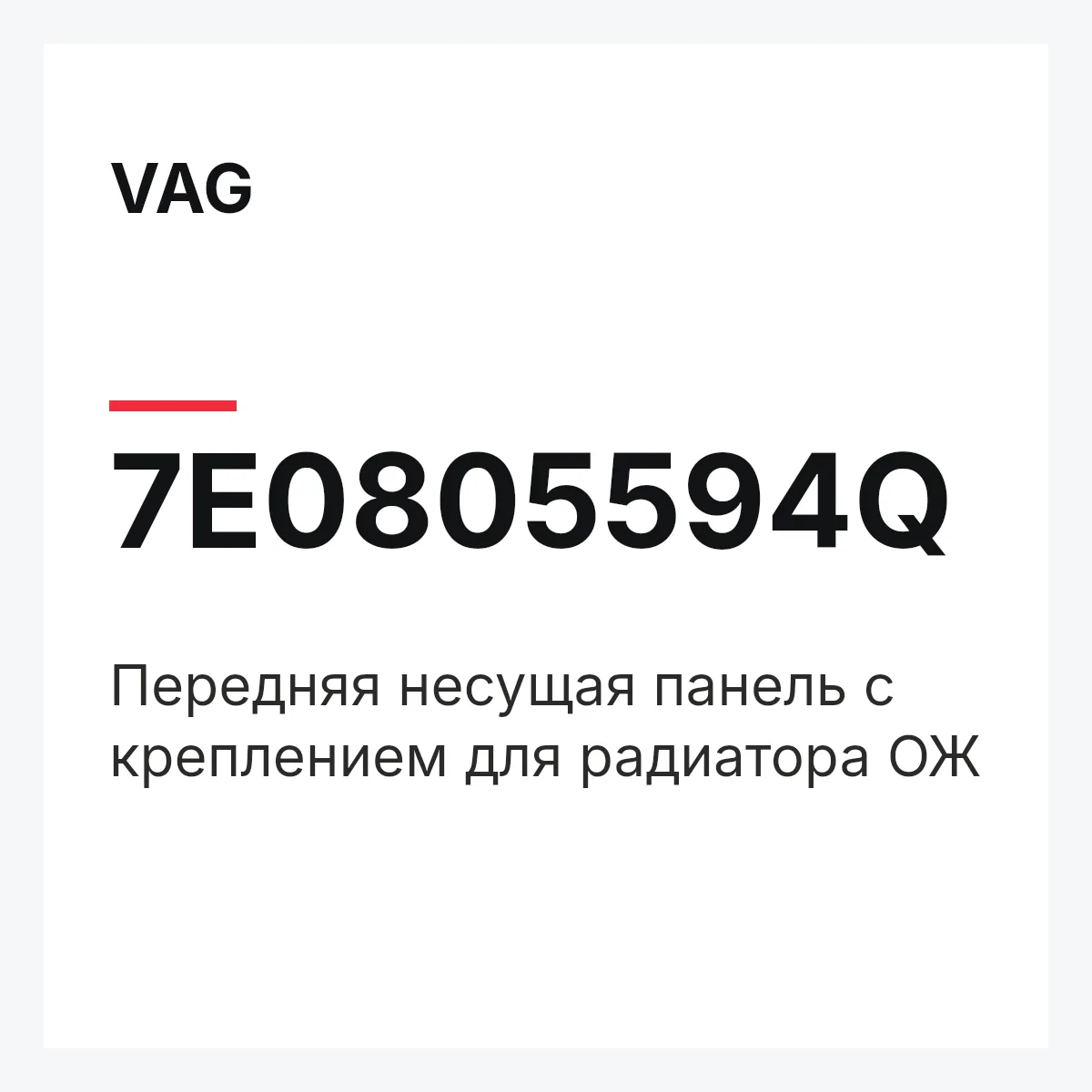 VAG 7E0805594Q — Передняя несущая панель с креплением для радиатора ОЖ