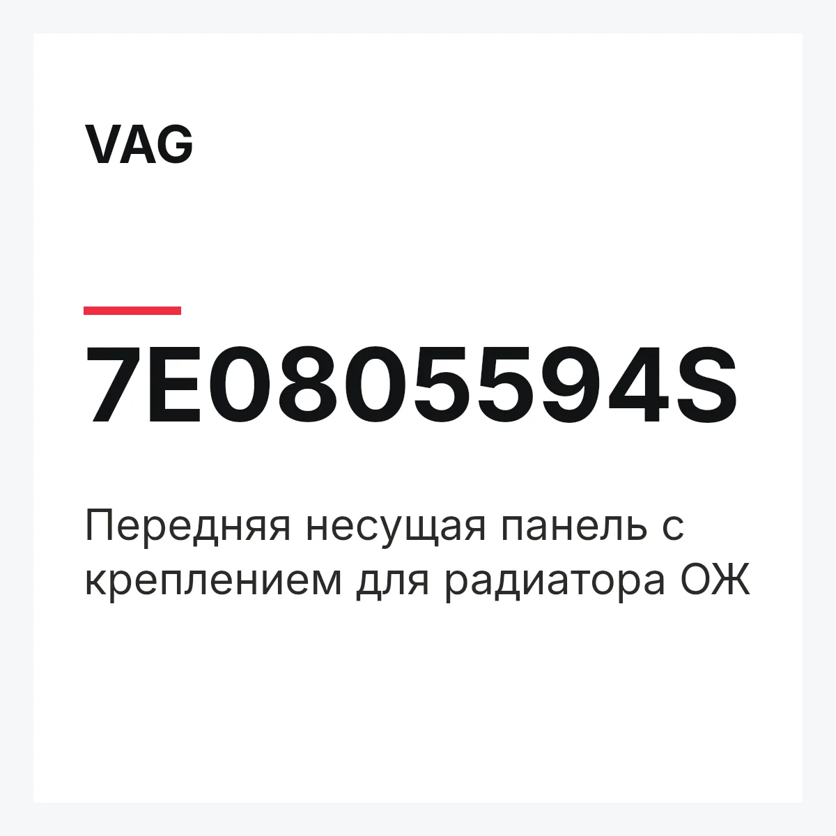 VAG 7E0805594S — Передняя несущая панель с креплением для радиатора ОЖ