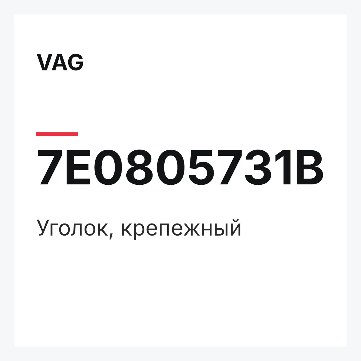 VAG 7E0805731B — Уголок, крепежный