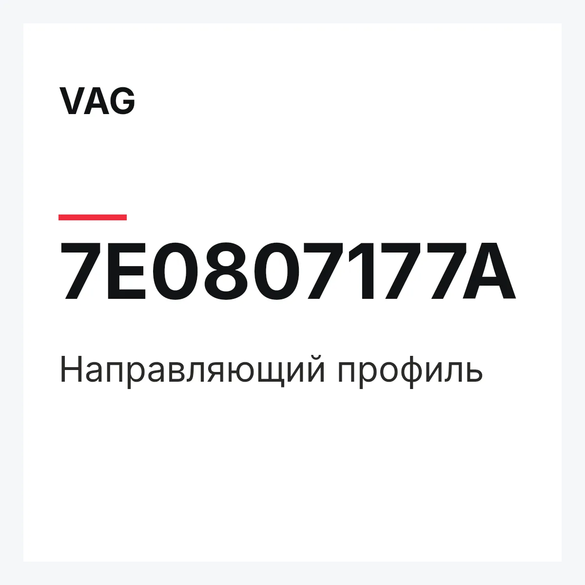 VAG 7E0807177A — Направляющий профиль