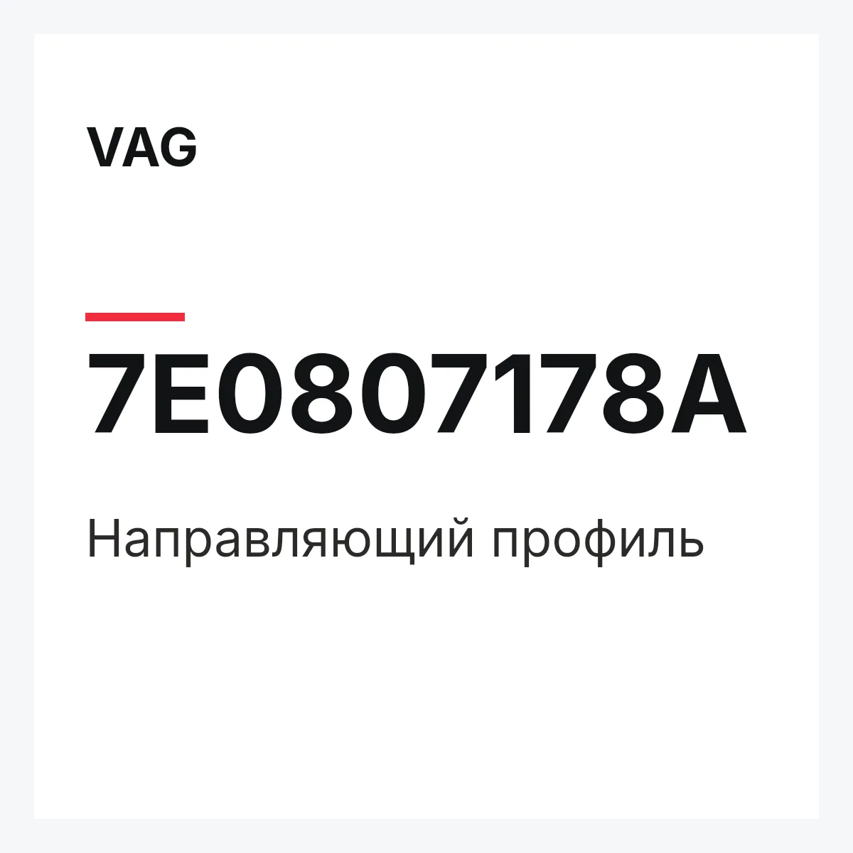 VAG 7E0807178A — Направляющий профиль
