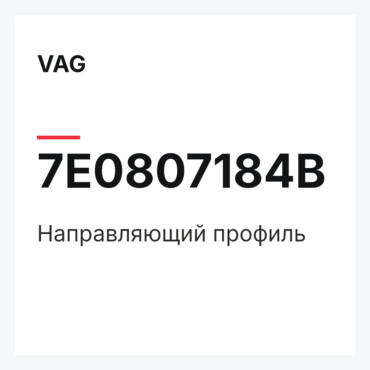 VAG 7E0807184B — Направляющий профиль