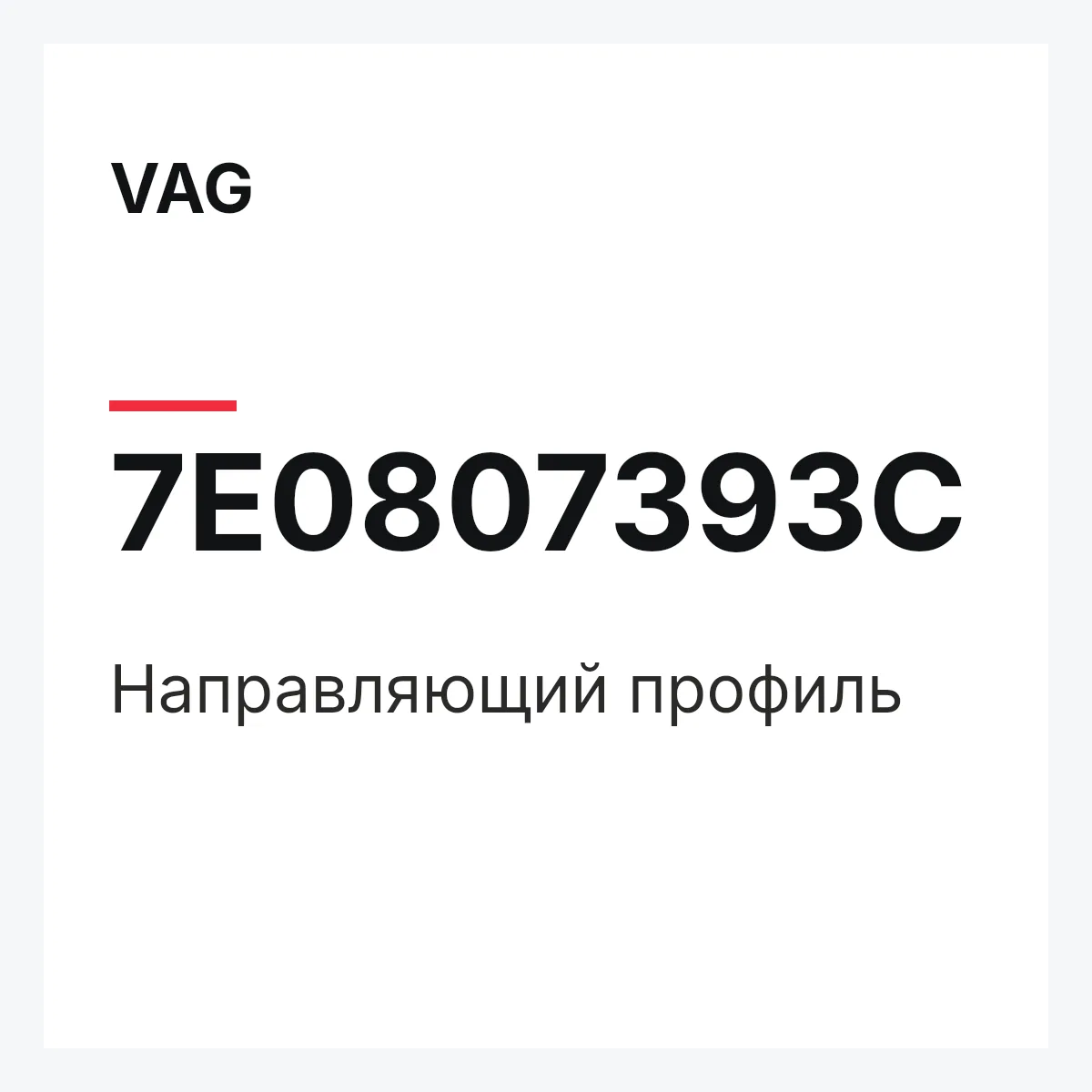 VAG 7E0807393C — Направляющий профиль