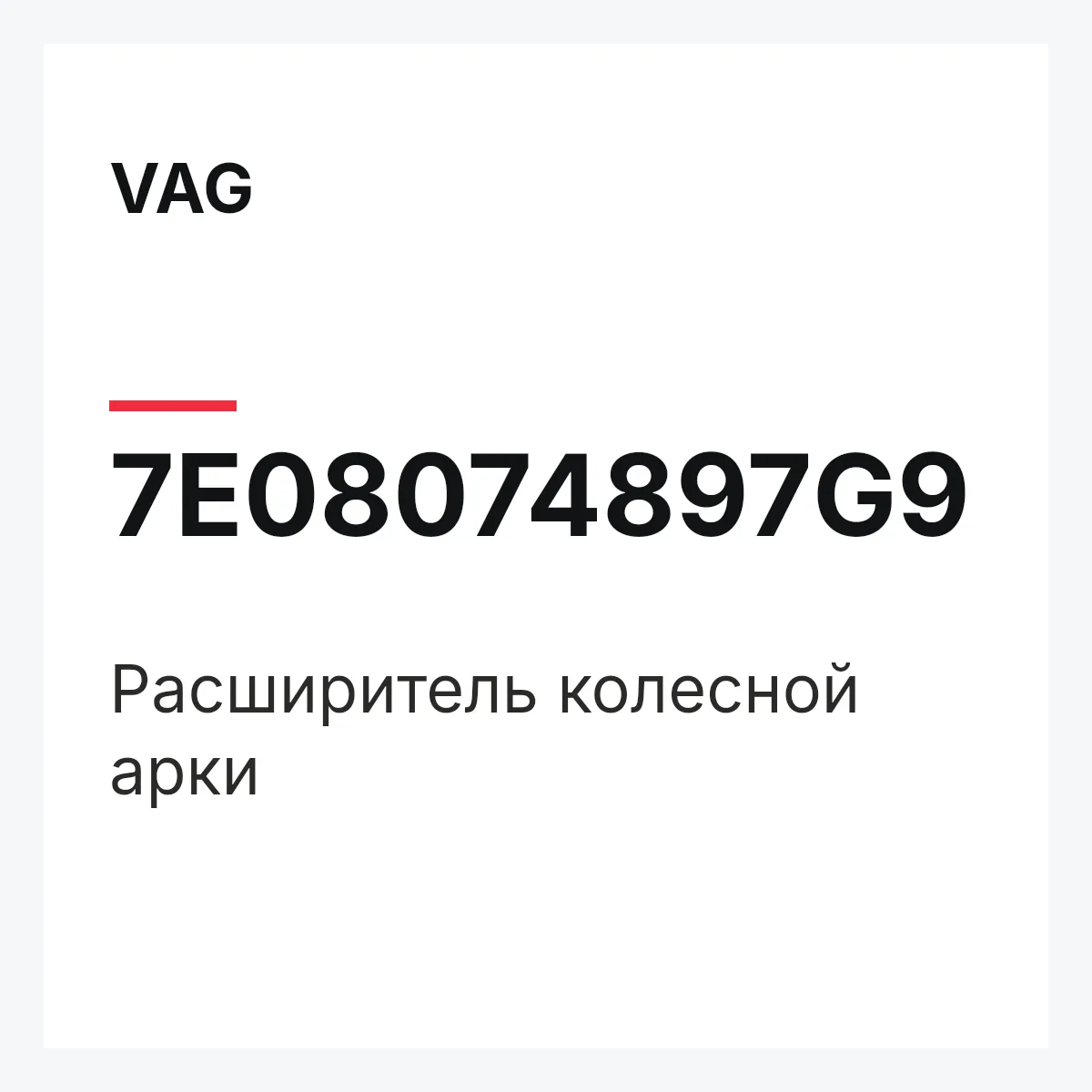 VAG 7E08074897G9 — Расширитель колесной арки
