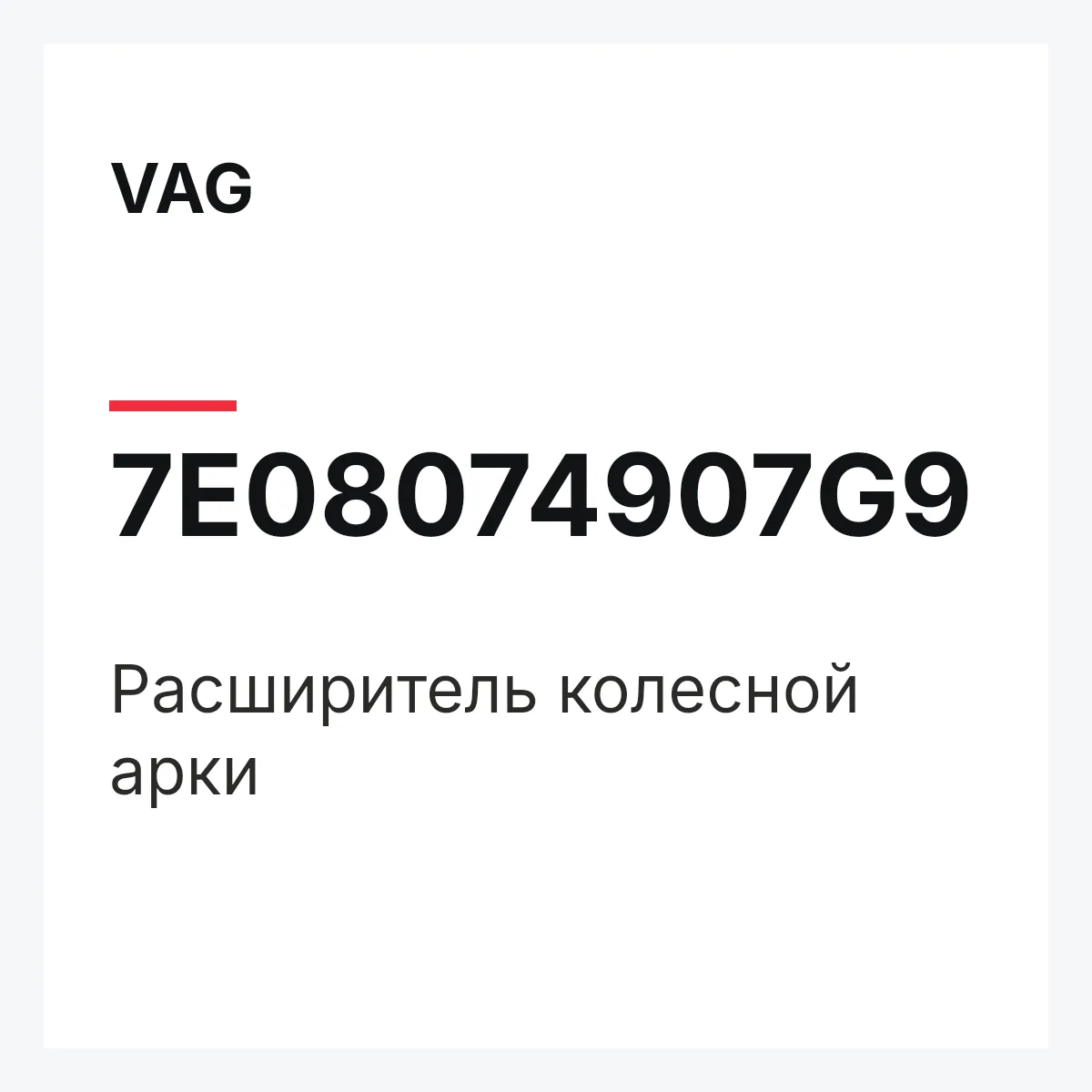 VAG 7E08074907G9 — Расширитель колесной арки
