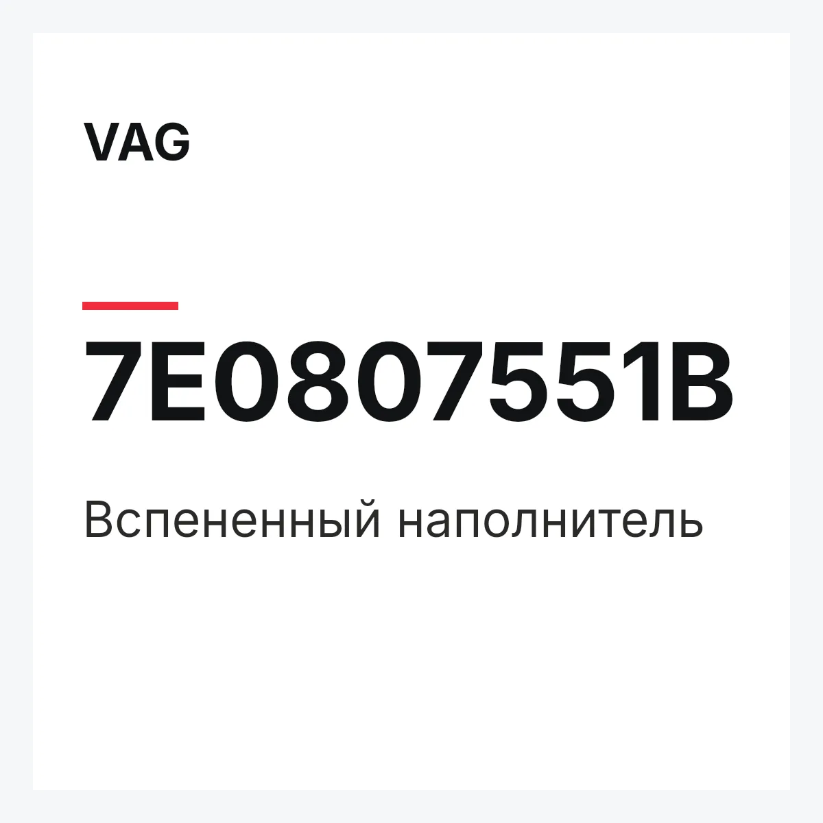 VAG 7E0807551B — Вспененный наполнитель