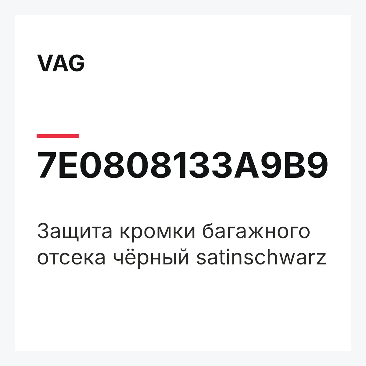 VAG 7E0808133A9B9 — Защита кромки багажного отсека чёрный satinschwarz