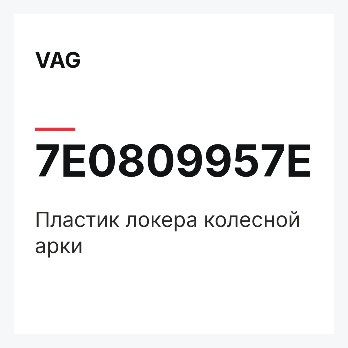 VAG 7E0809957E — Пластик локера колесной арки