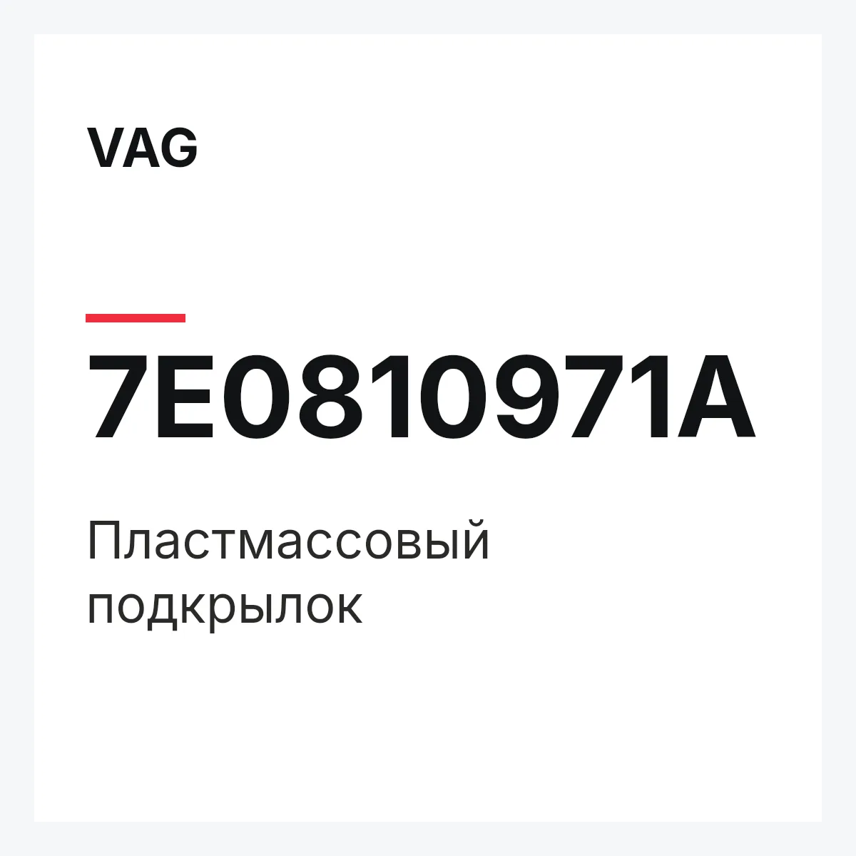 VAG 7E0810971A — Пластмассовый подкрылок