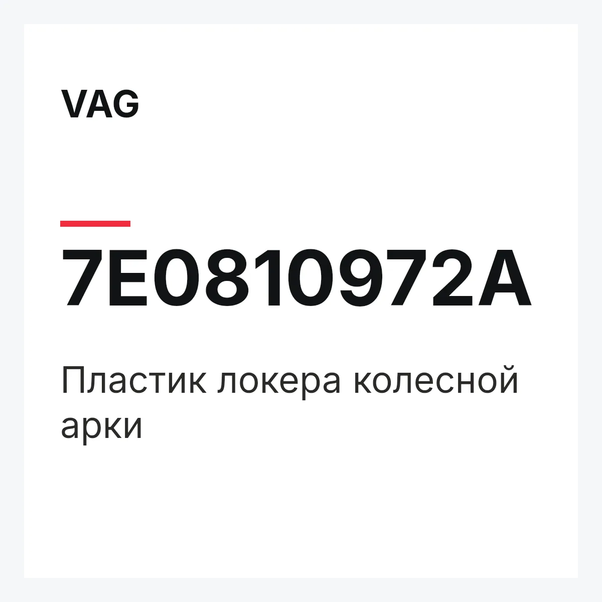 VAG 7E0810972A — Пластик локера колесной арки