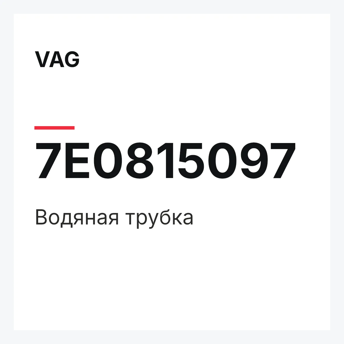 VAG 7E0815097 — Водяная трубка