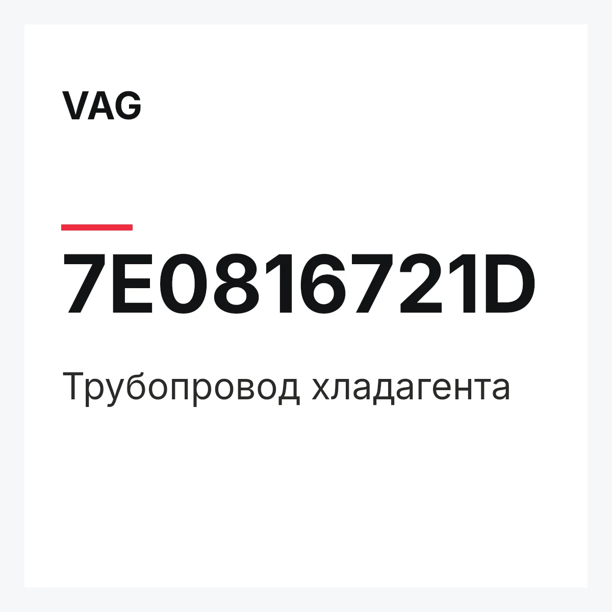 VAG 7E0816721D — Трубопровод хладагента