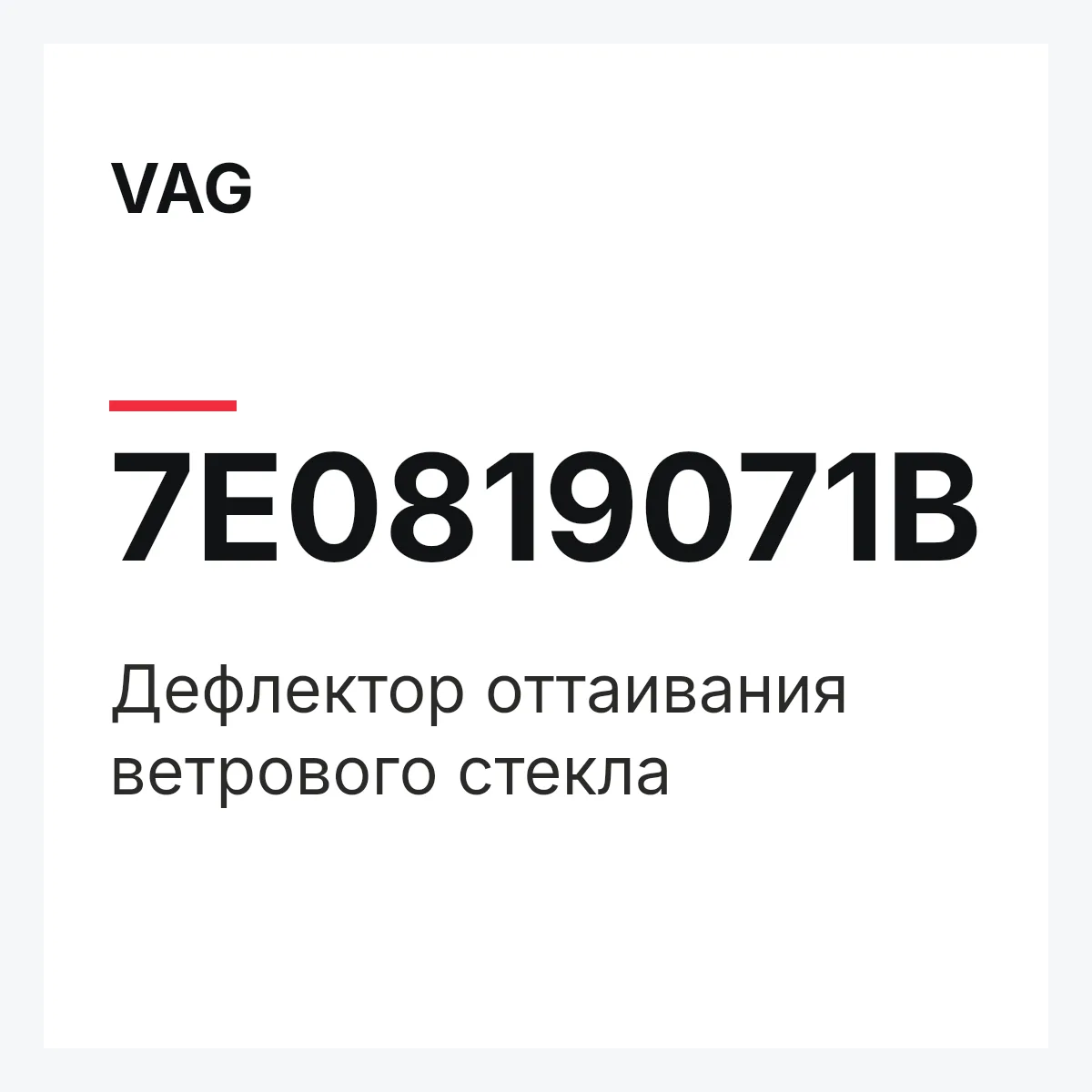VAG 7E0819071B — Дефлектор оттаивания ветрового стекла