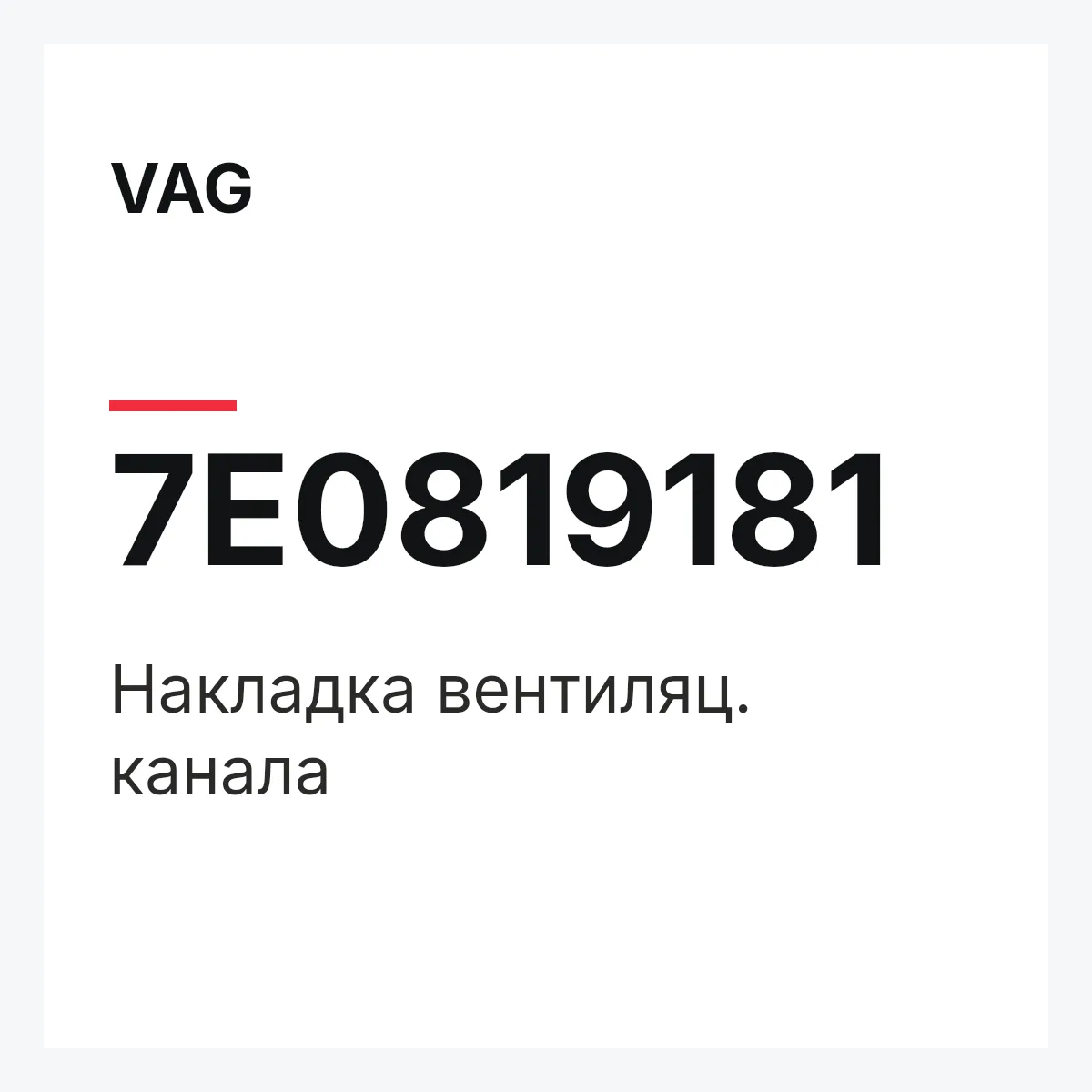 VAG 7E0819181 — Накладка вентиляц. канала
