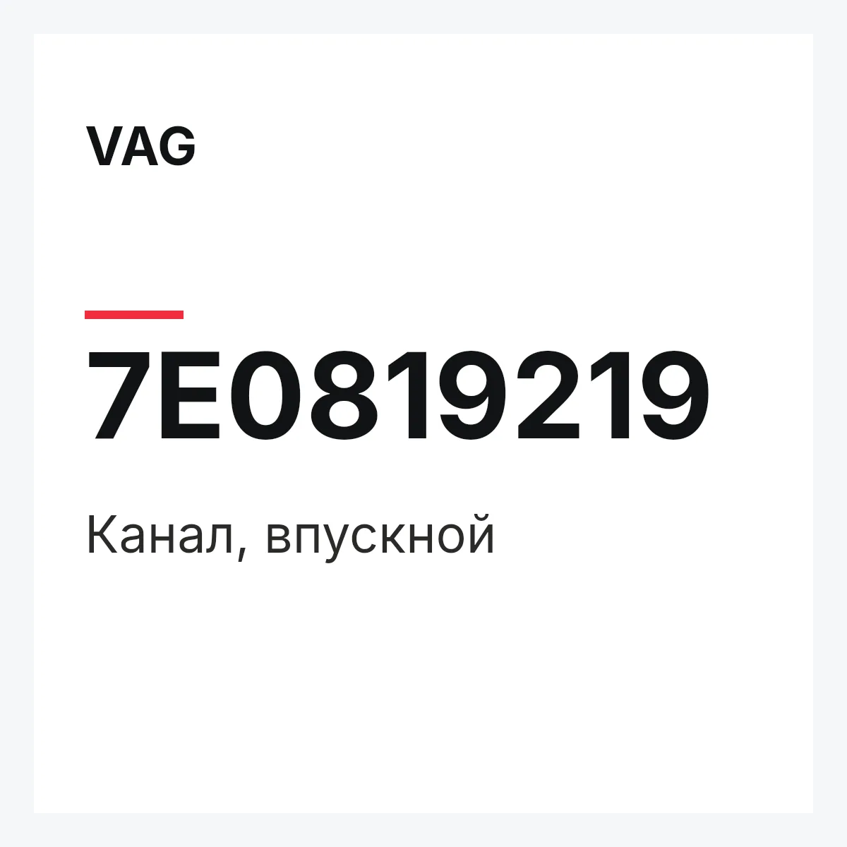VAG 7E0819219 — Канал, впускной