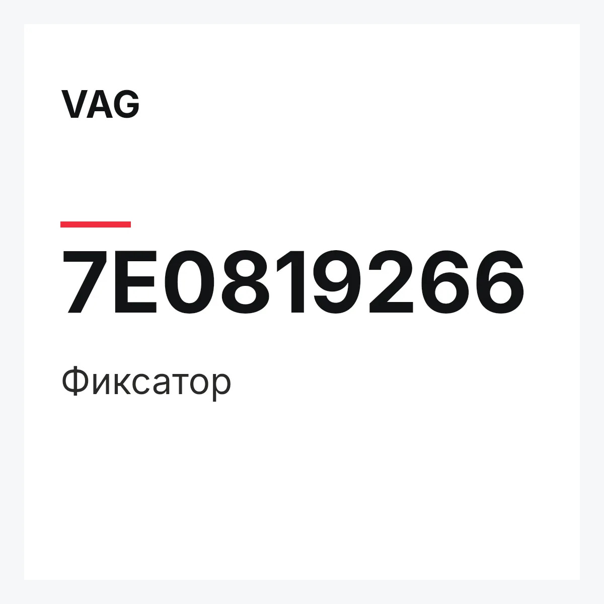 VAG 7E0819266 — Фиксатор