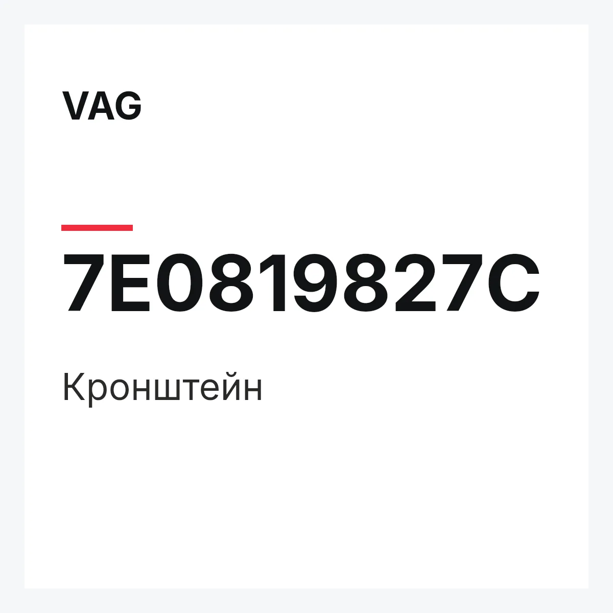 VAG 7E0819827C — Кронштейн