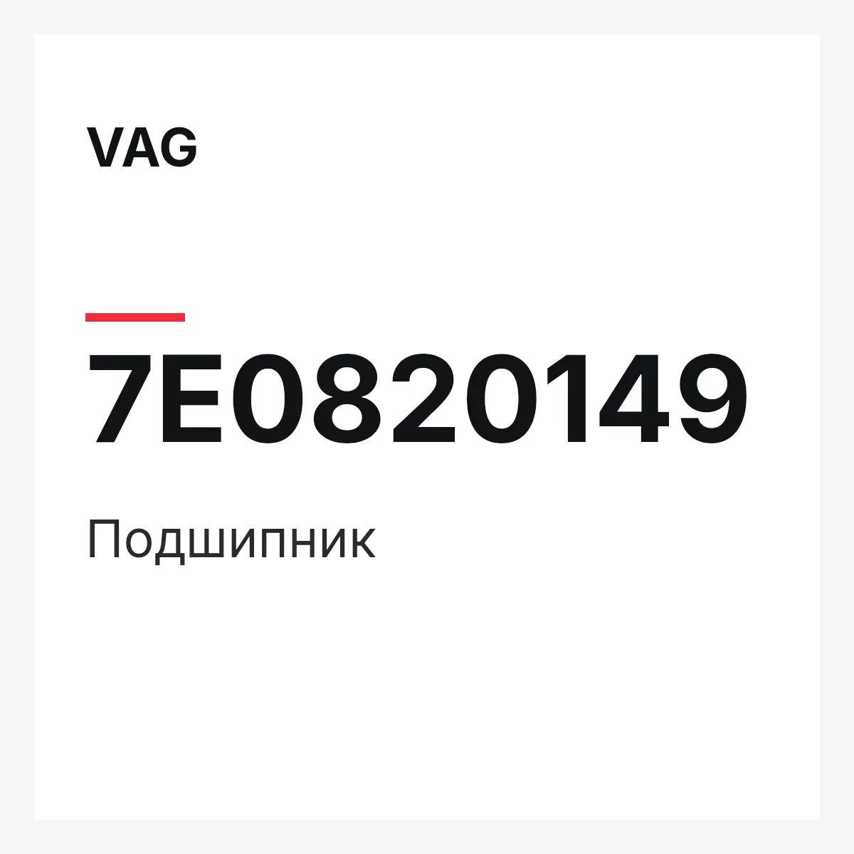 VAG 7E0820149 — Подшипник