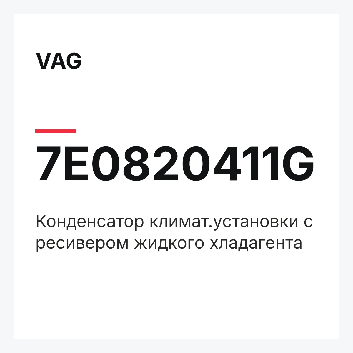 VAG 7E0820411G — Конденсатор климат.установки с ресивером жидкого хладагента