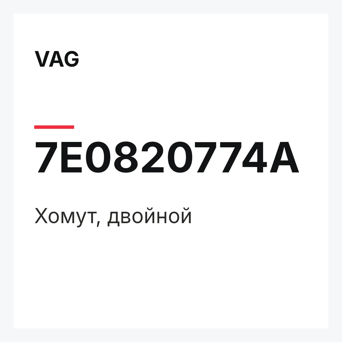 VAG 7E0820774A — Хомут, двойной