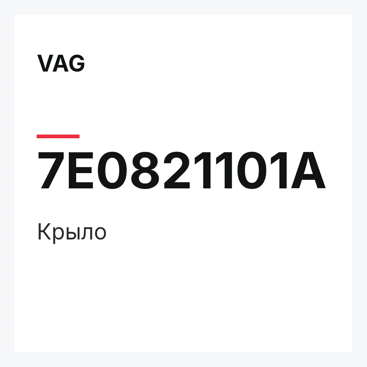 VAG 7E0821101A — Крыло
