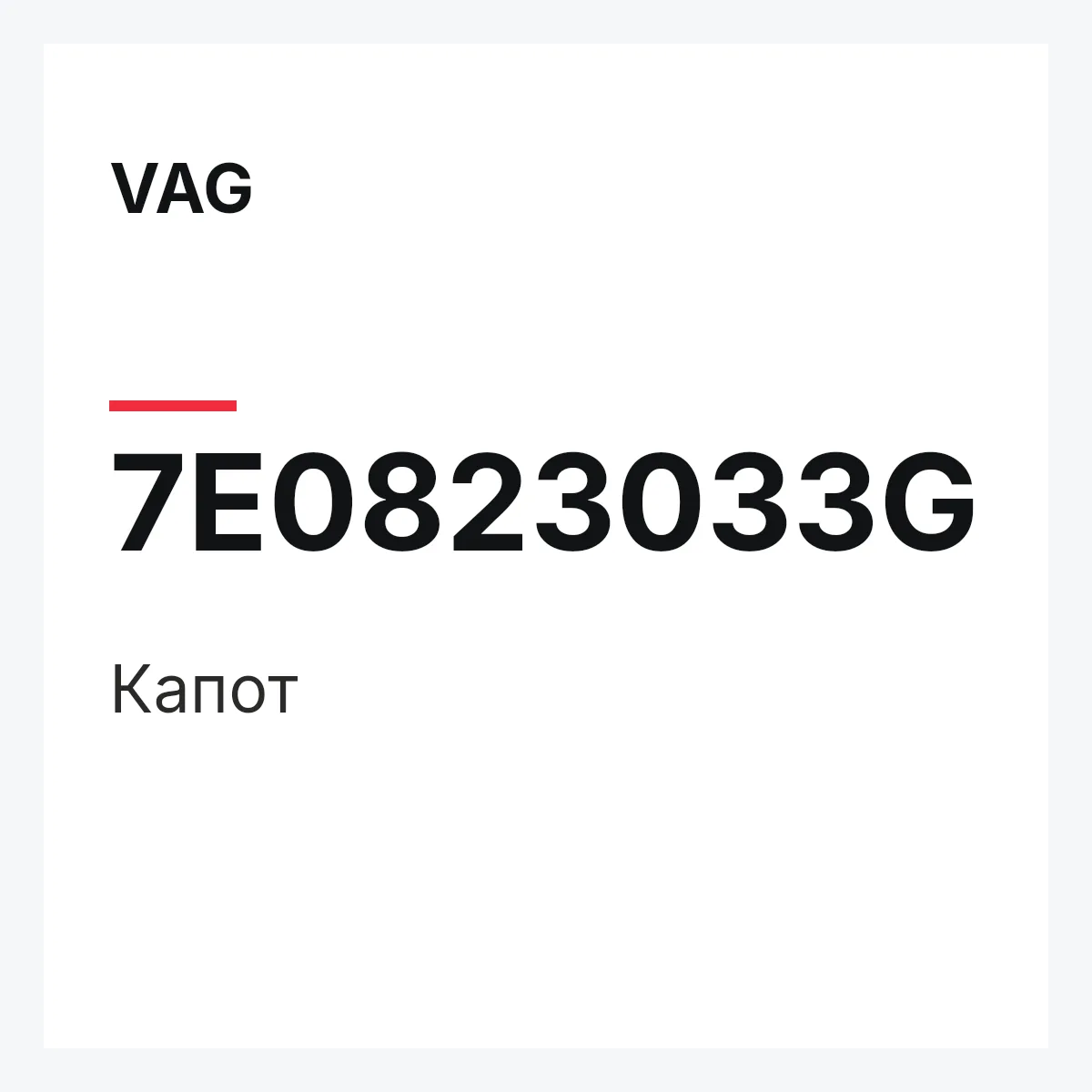 VAG 7E0823033G — Капот