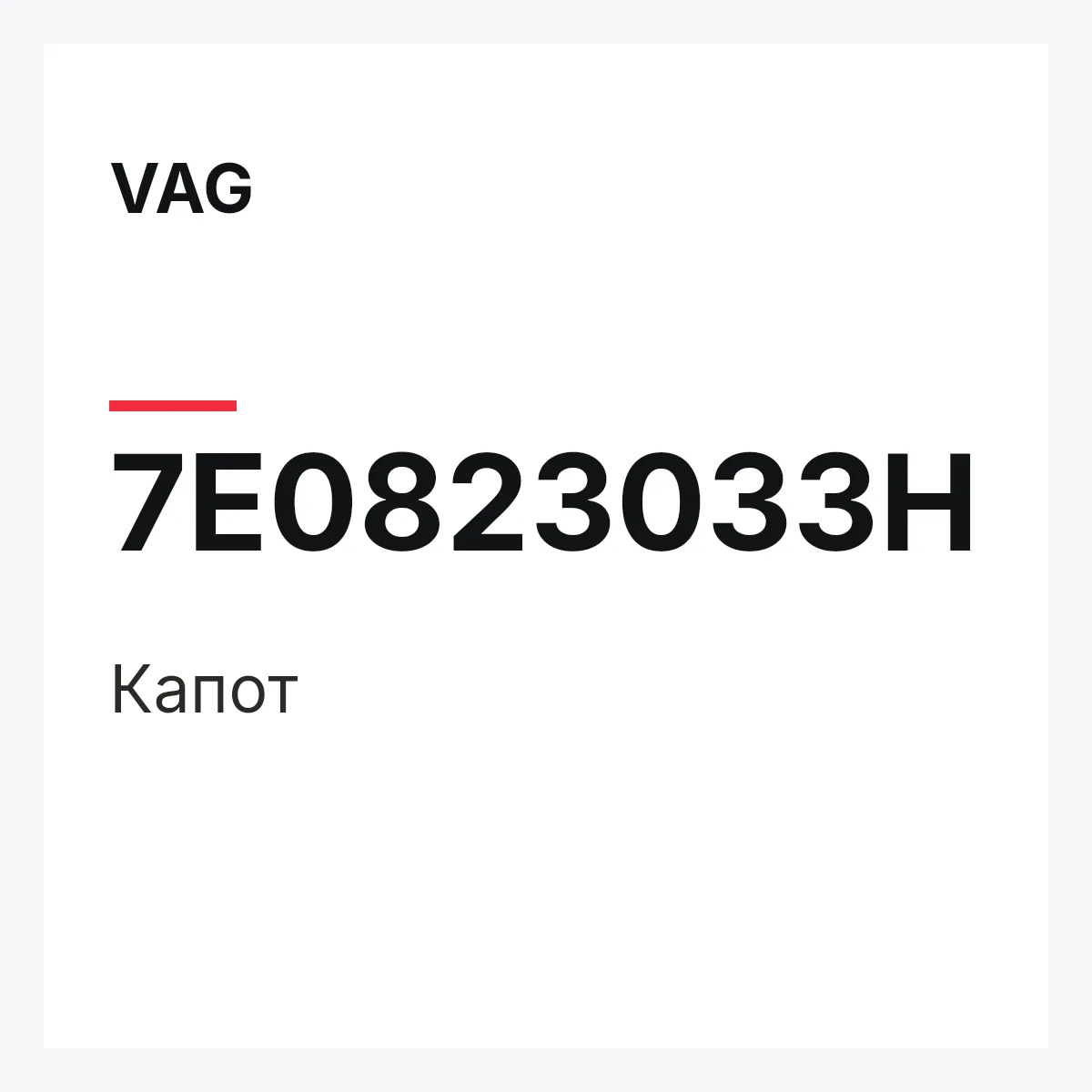 VAG 7E0823033H — Капот