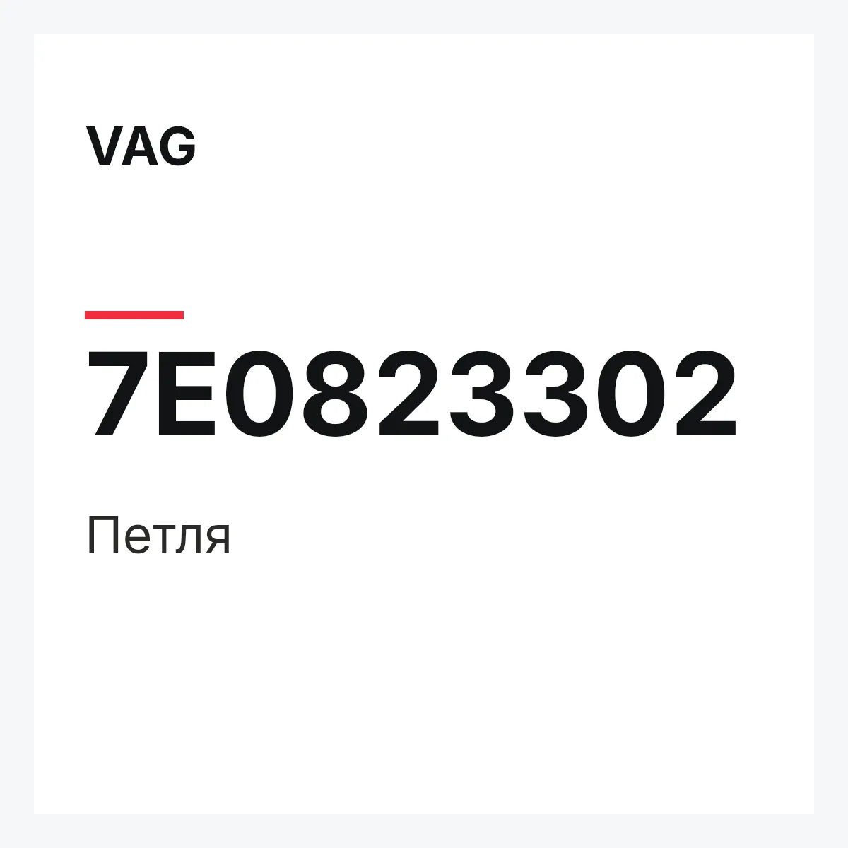 VAG 7E0823302 — Петля
