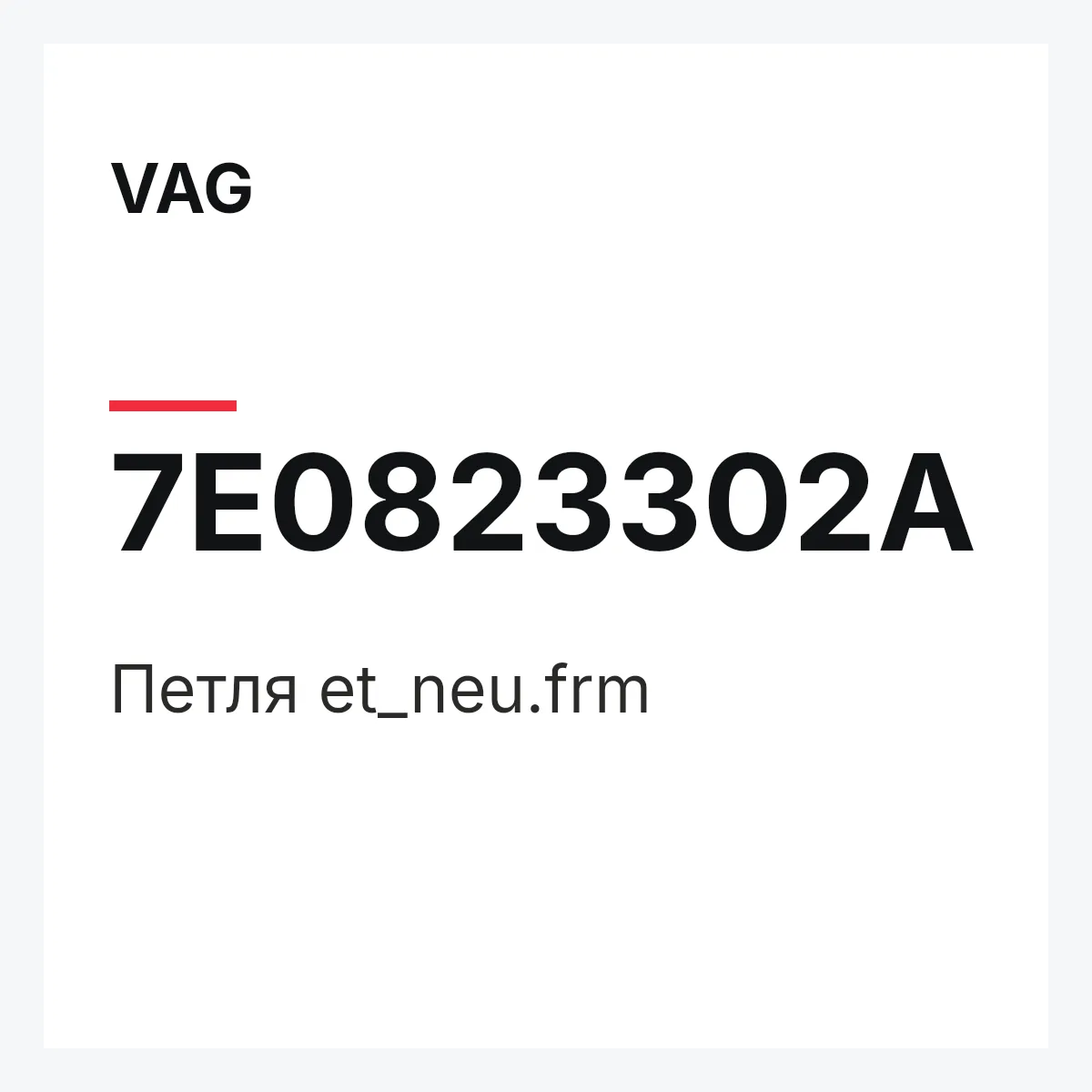 VAG 7E0823302A — Петля et_neu.frm