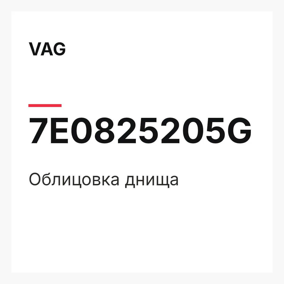 VAG 7E0825205G — Облицовка днища
