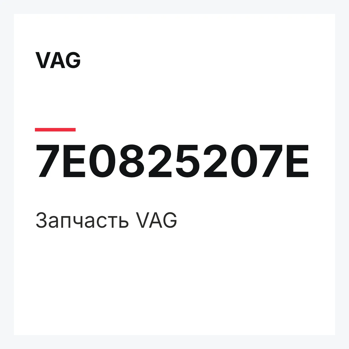 VAG 7E0825207E — Запчасть