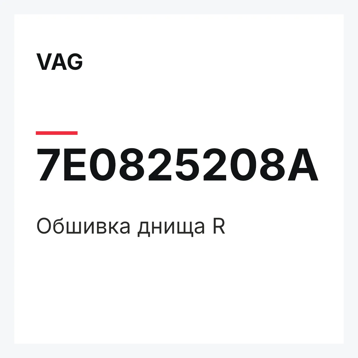 VAG 7E0825208A — Обшивка днища R