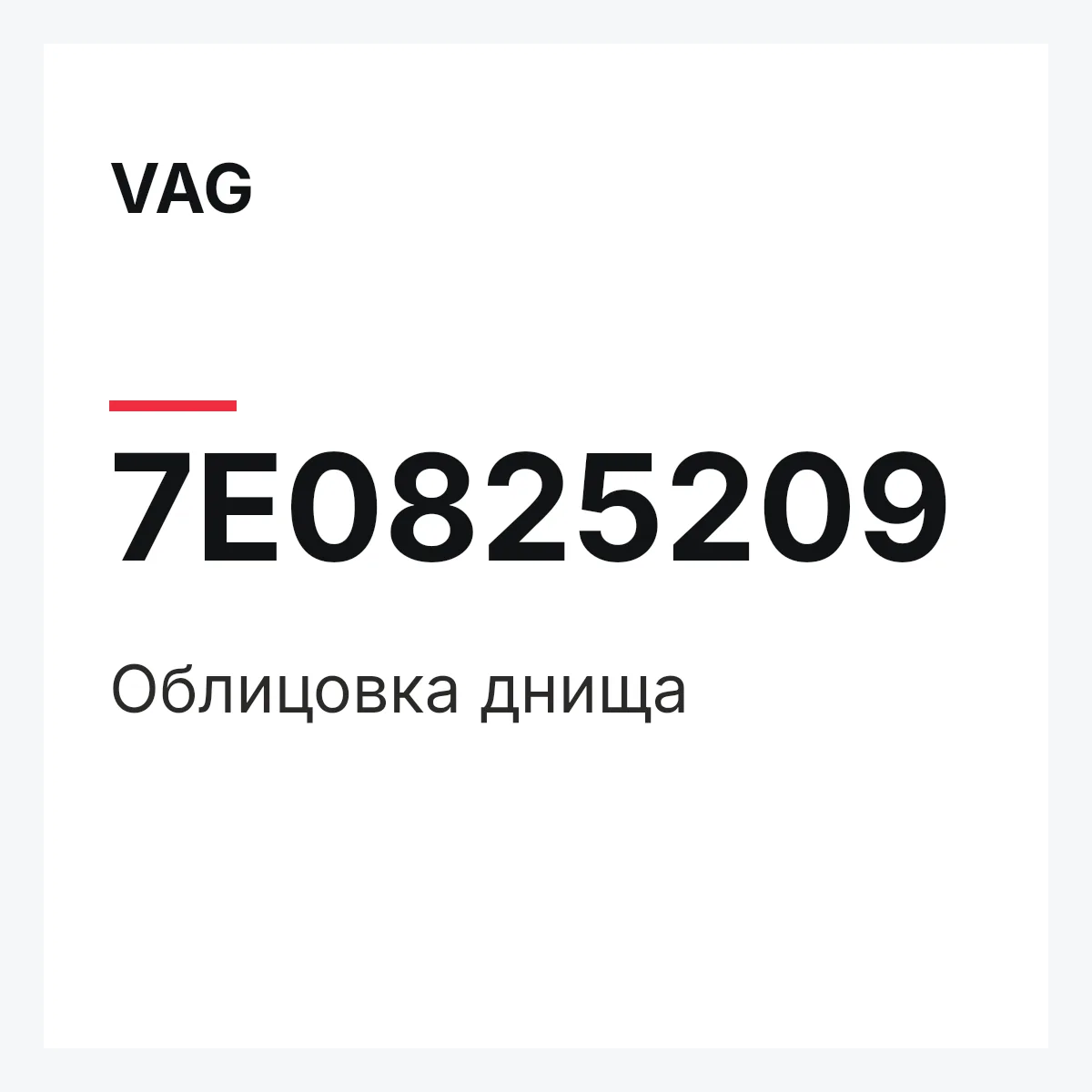 VAG 7E0825209 — Облицовка днища