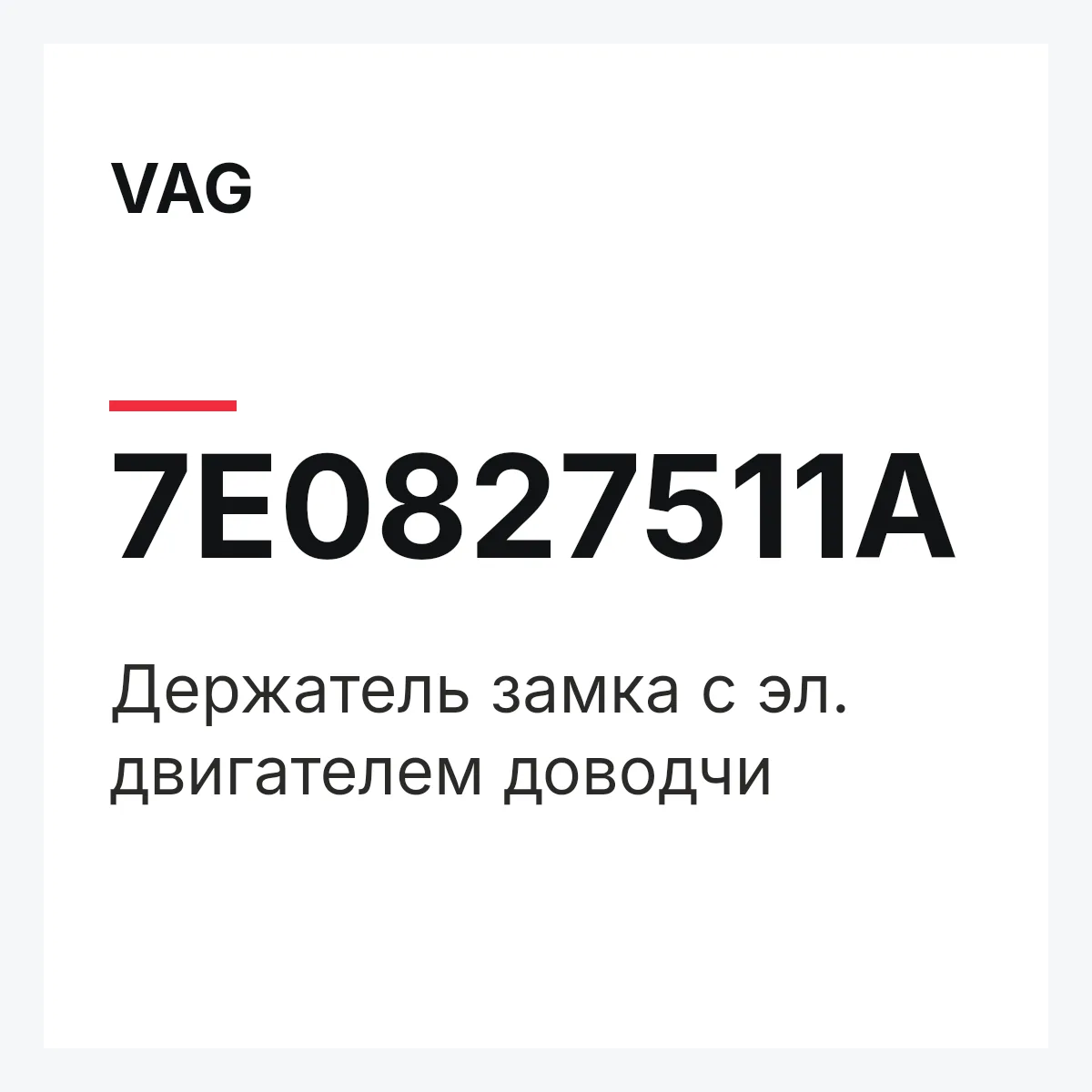 VAG 7E0827511A — Держатель замка с эл. двигателем доводчи