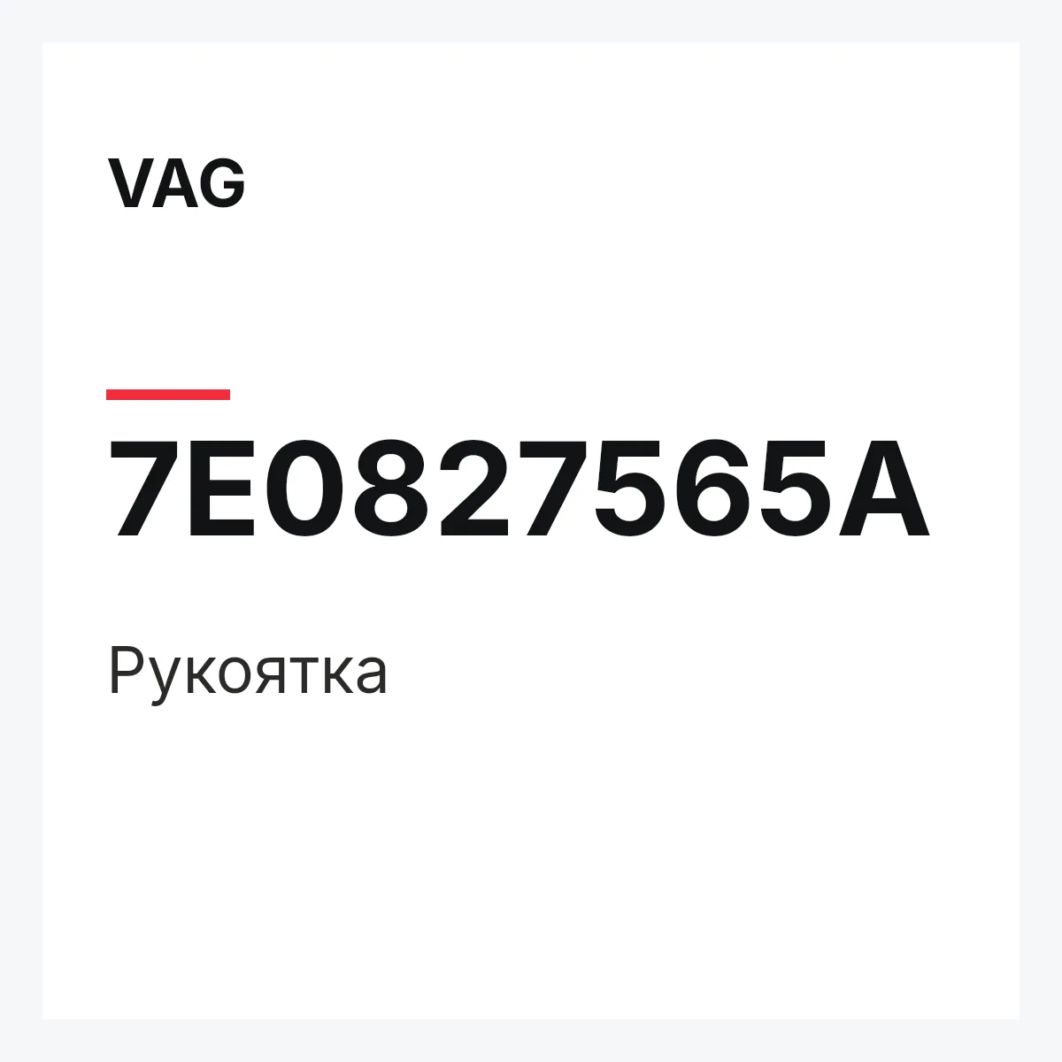 VAG 7E0827565A — Рукоятка