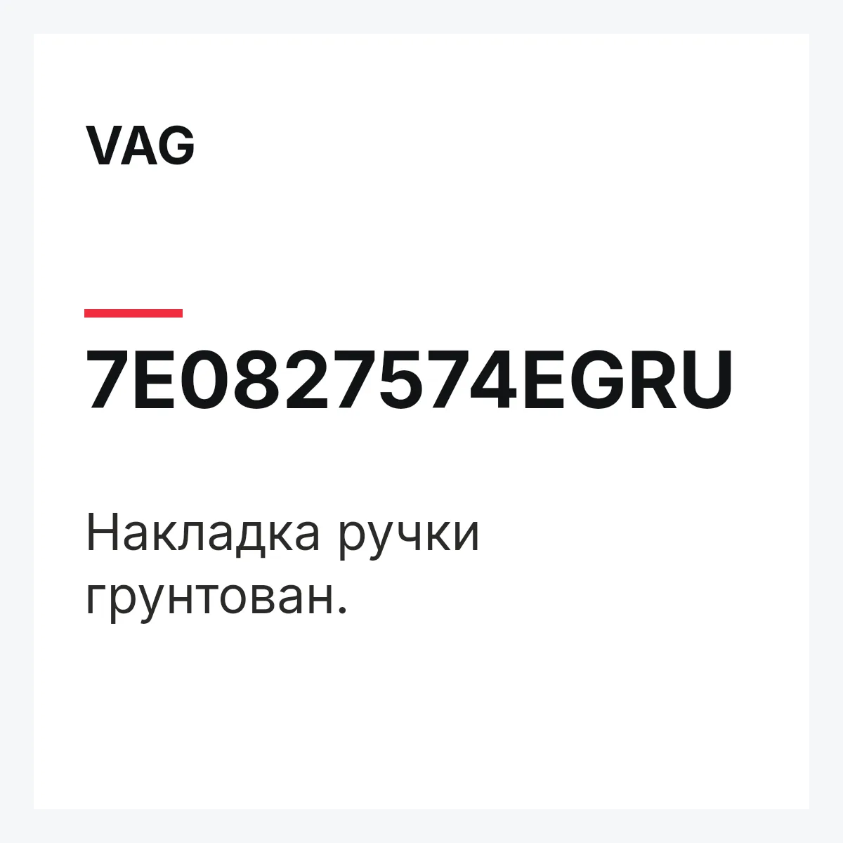 VAG 7E0827574EGRU — Накладка ручки грунтован.