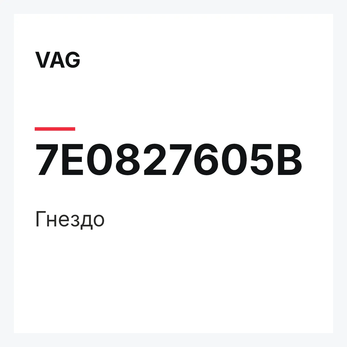 VAG 7E0827605B — Гнездо