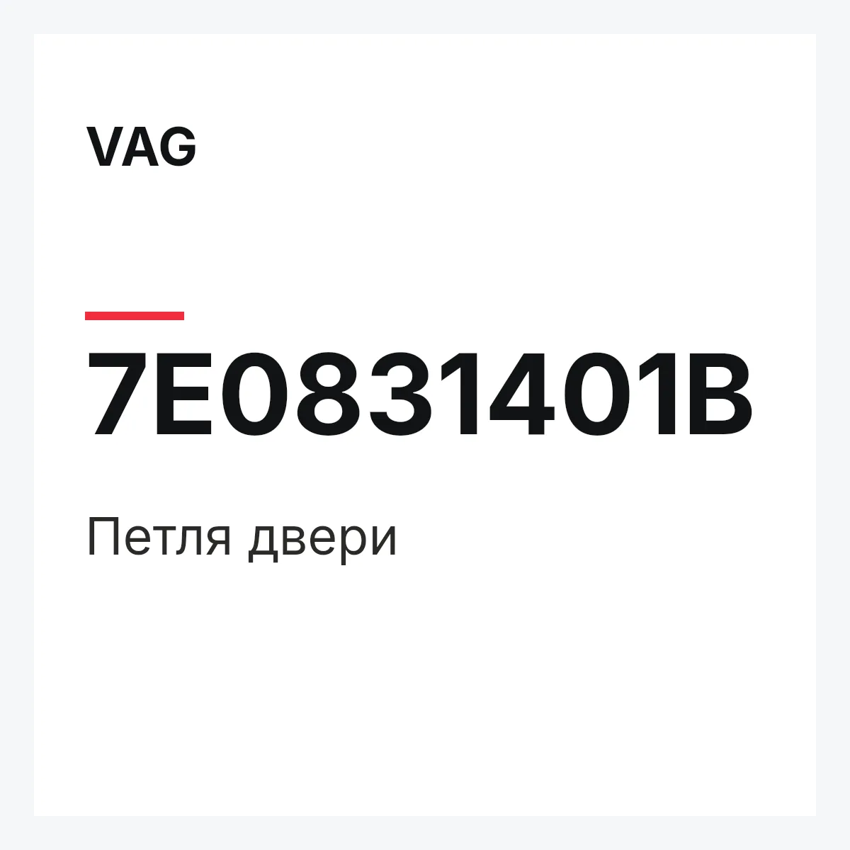 VAG 7E0831401B — Петля двери