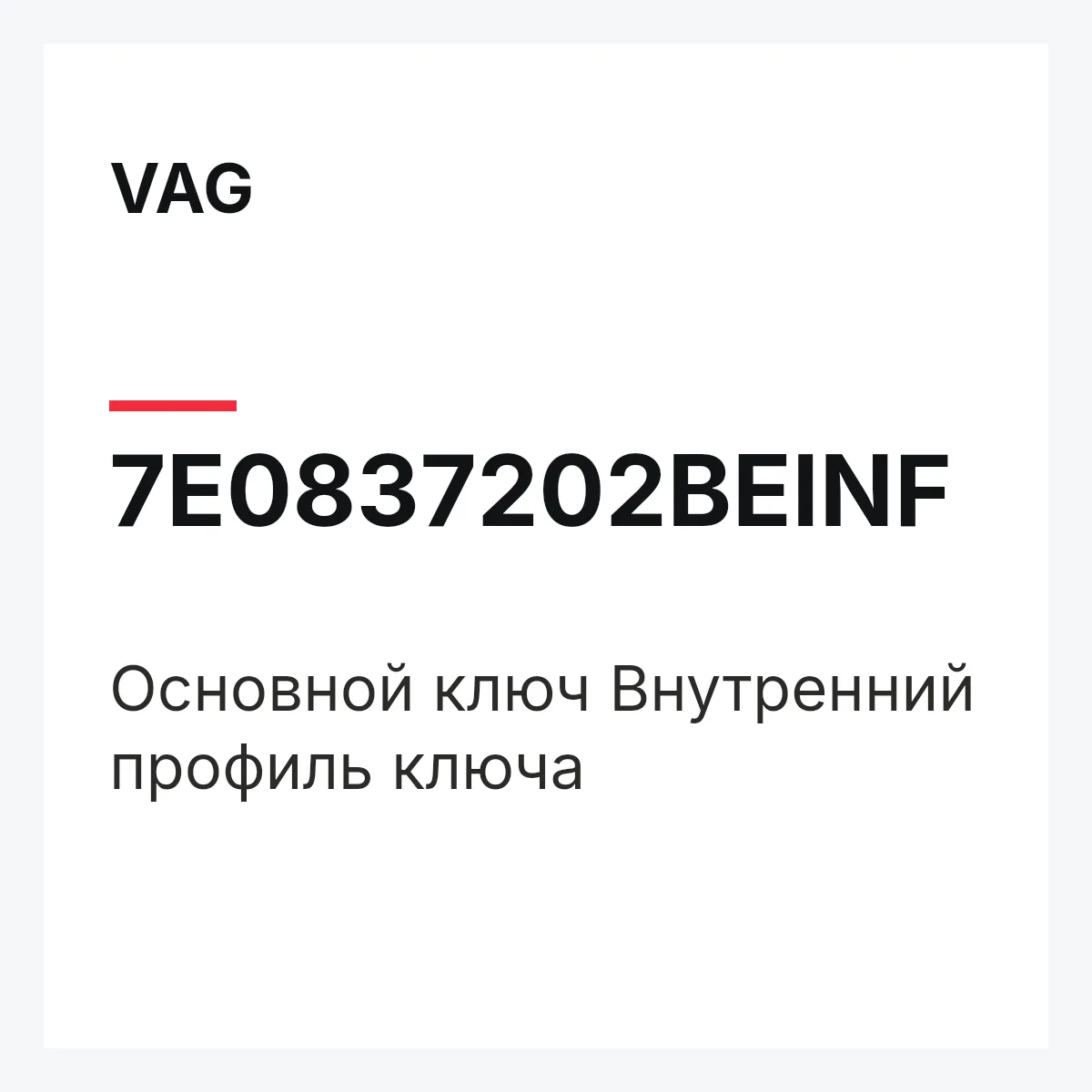 VAG 7E0837202BEINF — Основной ключ Внутренний профиль ключа