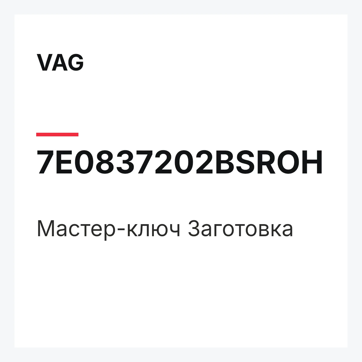 VAG 7E0837202BSROH — Мастер-ключ Заготовка