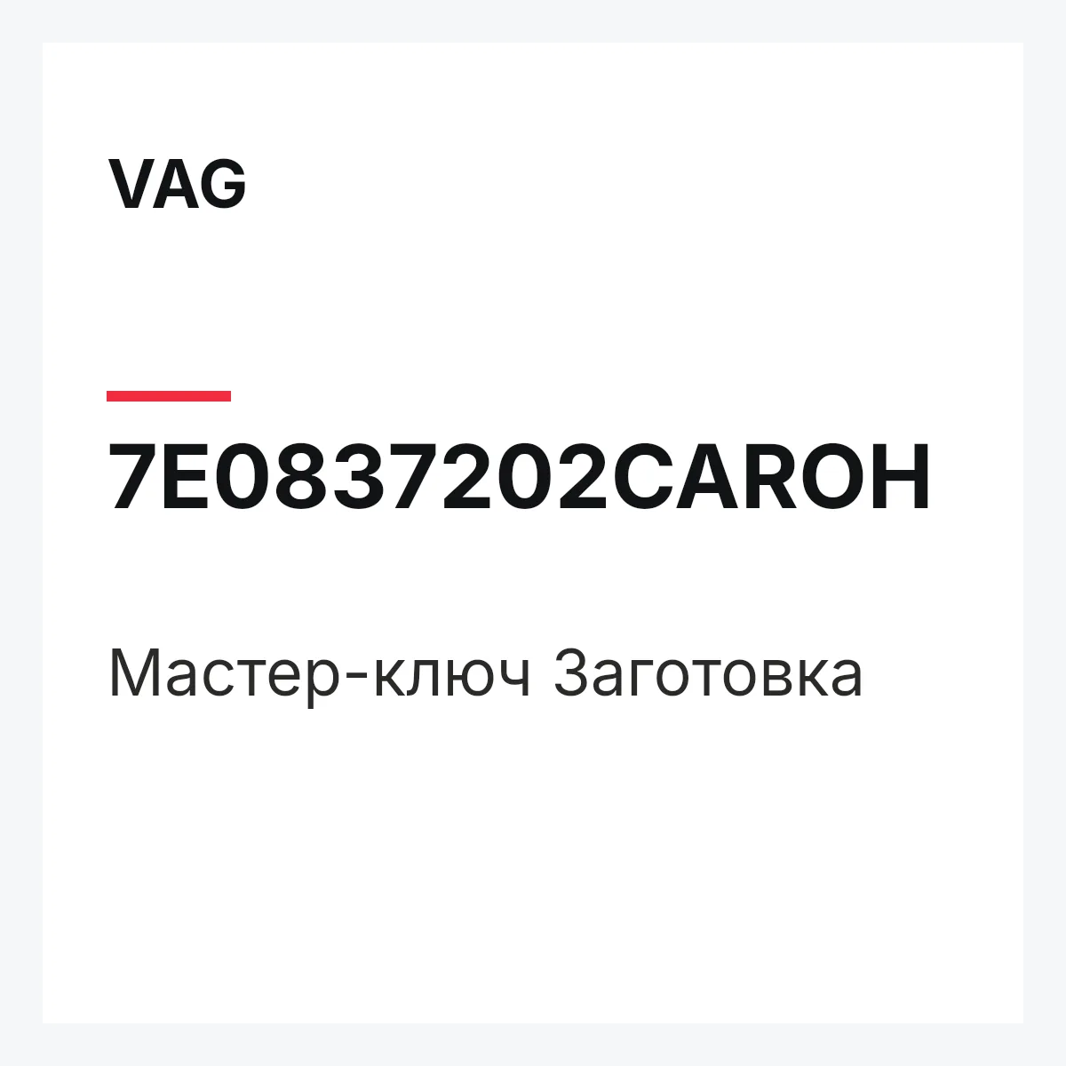 VAG 7E0837202CAROH — Мастер-ключ Заготовка