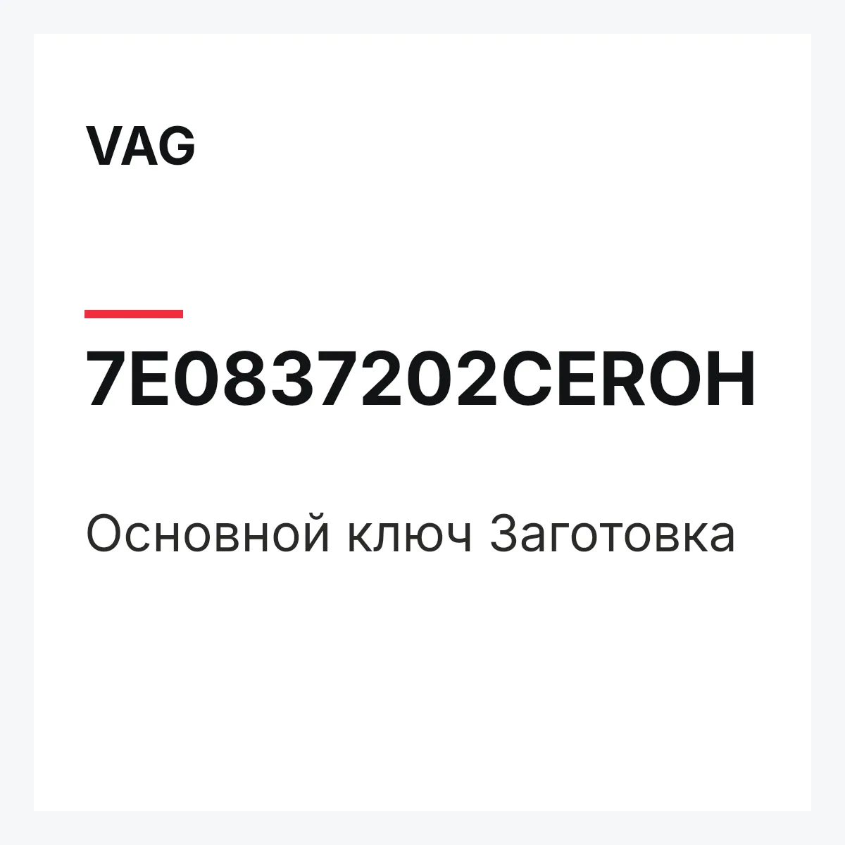 VAG 7E0837202CEROH — Основной ключ Заготовка