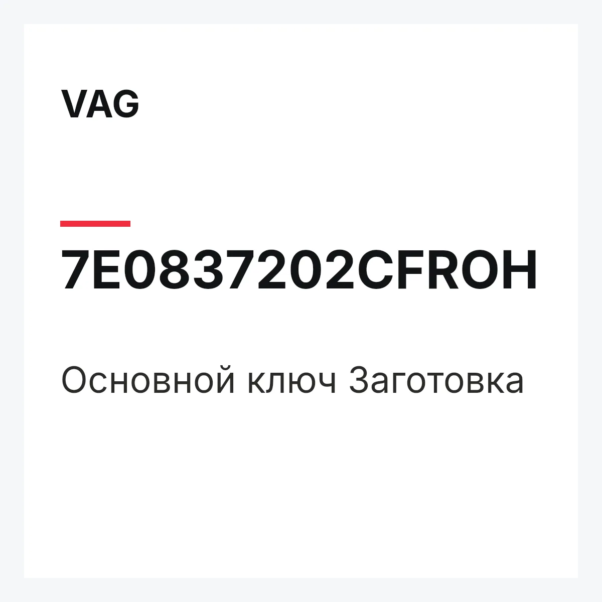 VAG 7E0837202CFROH — Основной ключ Заготовка