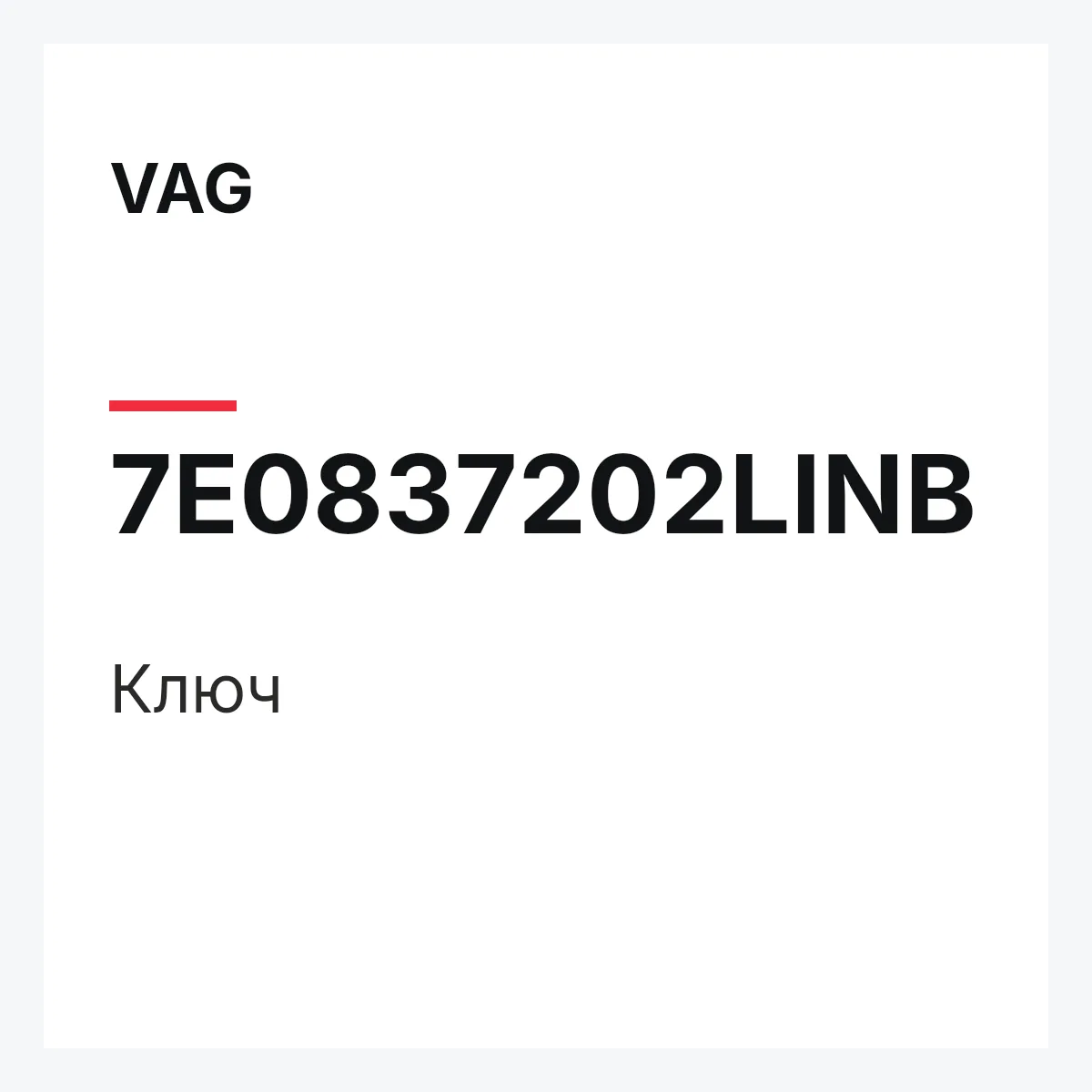 VAG 7E0837202LINB — Ключ