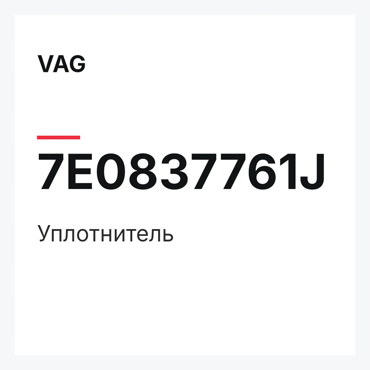 VAG 7E0837761J — Уплотнитель