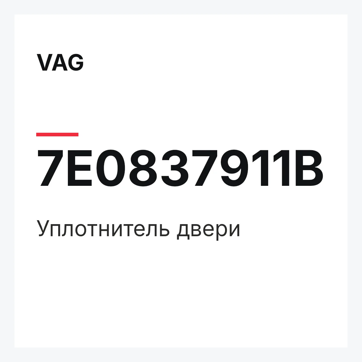 VAG 7E0837911B — Уплотнитель двери