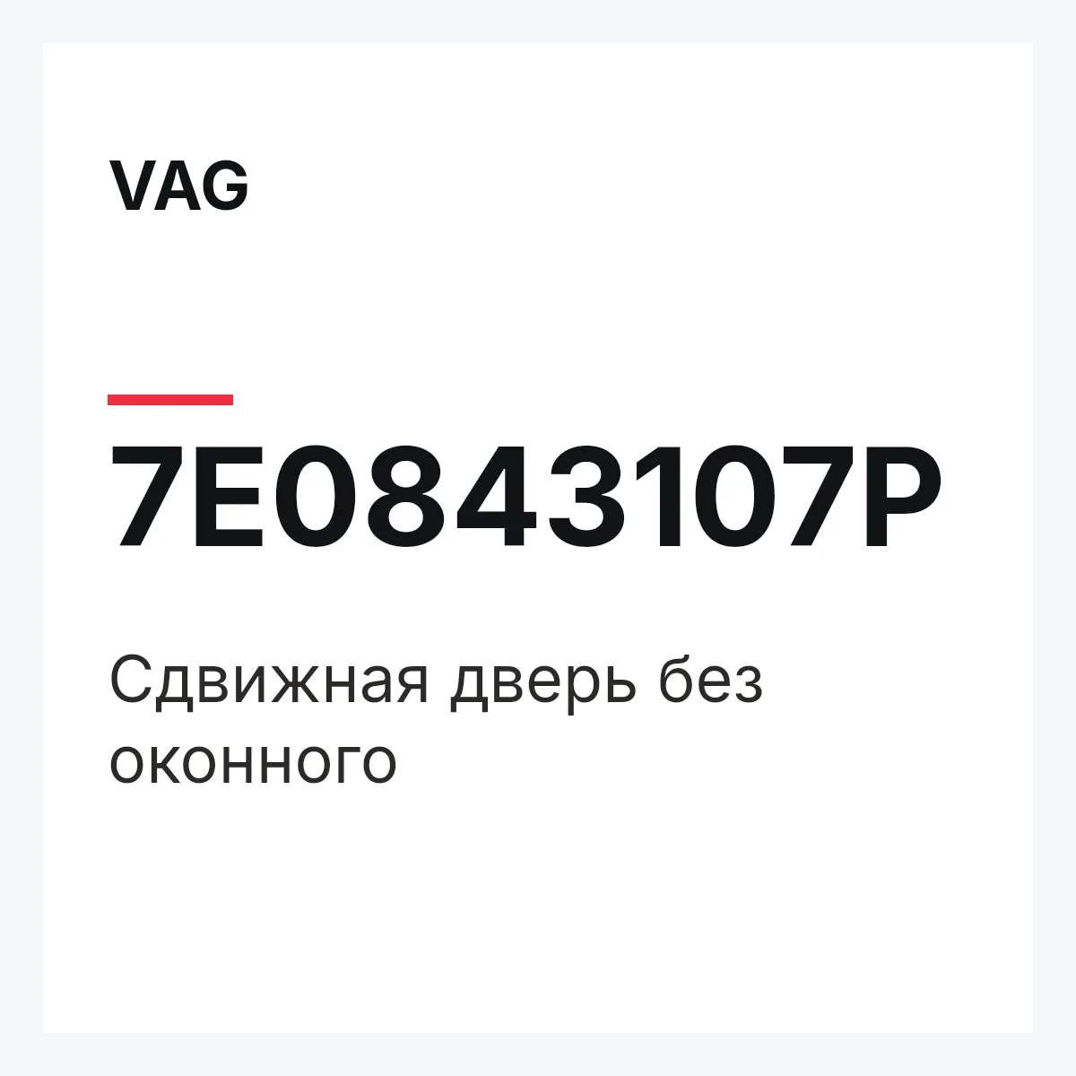 VAG 7E0843107P — Cдвижная дверь без оконного