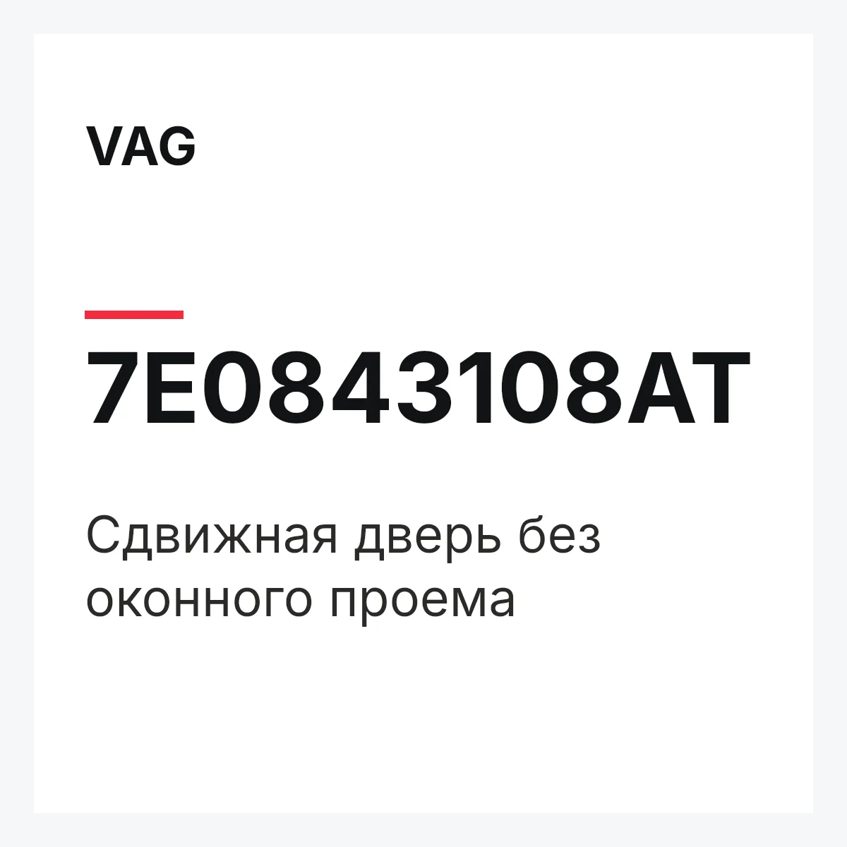VAG 7E0843108AT — Cдвижная дверь без оконного проема