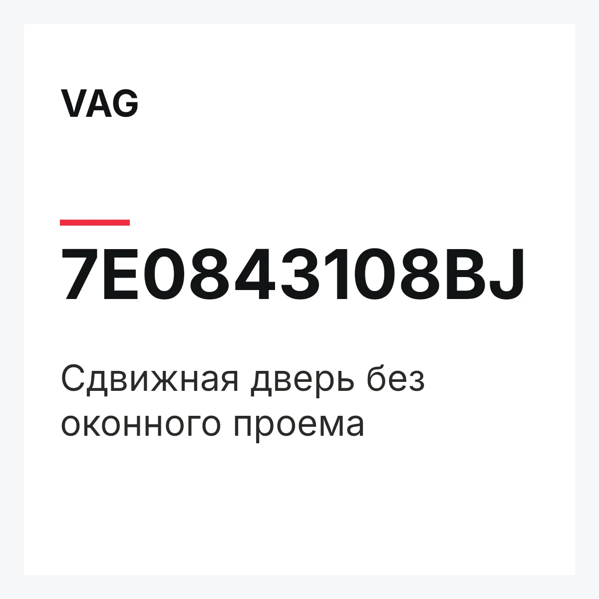 VAG 7E0843108BJ — Cдвижная дверь без оконного проема